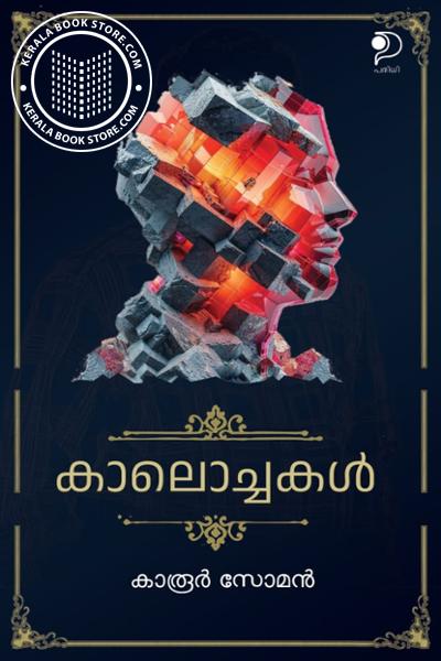 Cover Image of Book കാലൊച്ചകൾ
