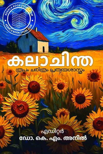 Cover Image of Book കലാചിന്ത - രൂപം ചരിത്രം പ്രത്യയശാസ്ത്രം