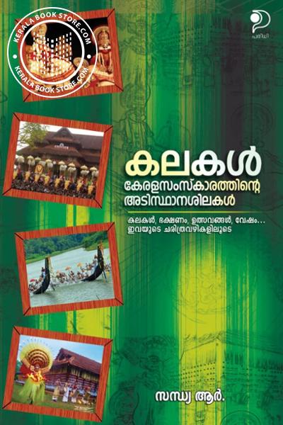 Cover Image of Book കലകൾ കേരളസംസ്കാരത്തിന്റെ അടിസ്ഥാനശിലകൾ