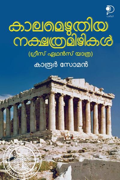 Cover Image of Book കാലമെഴുതിയ നക്ഷത്രമിഴികൾ
