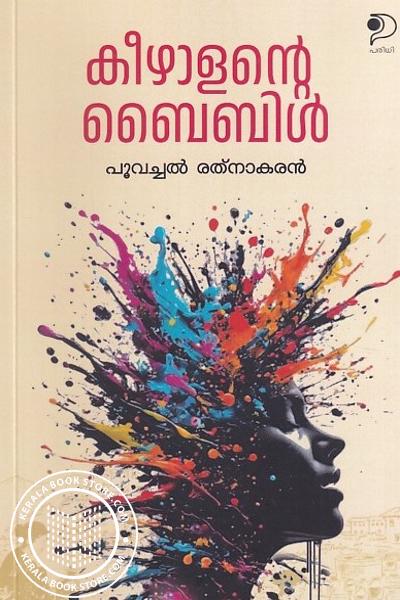 Cover Image of Book കീഴാളൻ ബൈബിൾ
