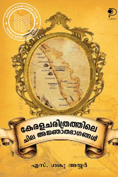 Cover Image of Book കേരളചരിത്രത്തിലെ ചില അജ്ഞാതഭാഗങ്ങൾ