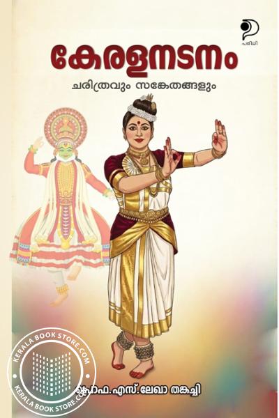 Cover Image of Book കേരളനടനം ചരിത്രവും സങ്കേതങ്ങളും