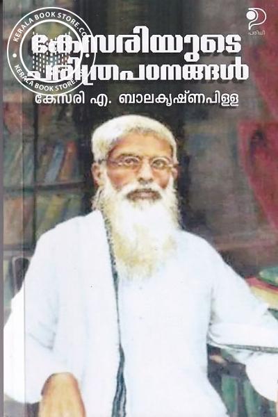 Cover Image of Book കേസരിയുടെ ചരിത്രപഠനങ്ങൾ