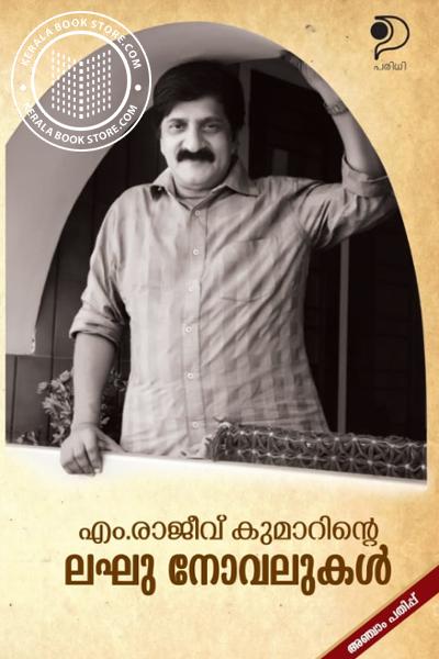 Image of the Book എം രാജീവ് കുമാറിന്റെ ലഘു നോവലുകള്‍