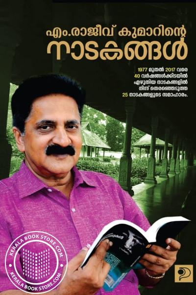 Cover Image of Book എം.രാജീവ് കുമാറിൻ്റെ നാടകങ്ങൾ