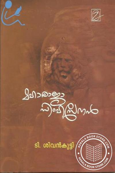 Cover Image of Book മഹാരാജാ സിംഹസേനന്‍