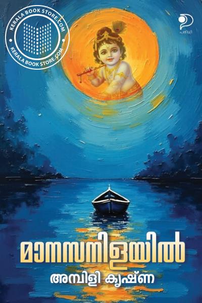 Cover Image of Book മാനസനിളയിൽ