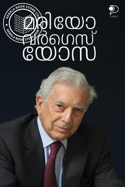 Cover Image of Book മരിയോ വർഗെസ് യോസ