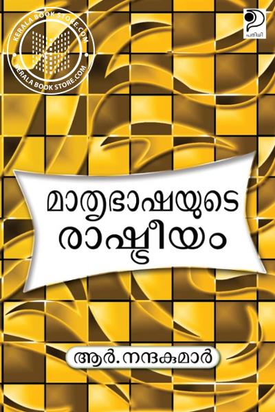 Cover Image of Book മാതൃഭാഷയുടെ രാഷ്ട്രീയം