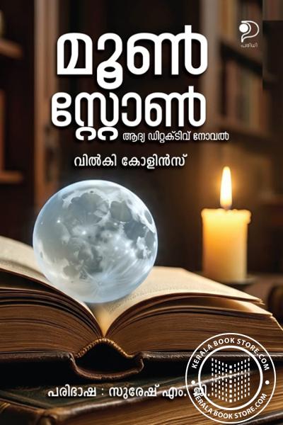 Cover Image of Book മൂൺസ്റ്റോൺ