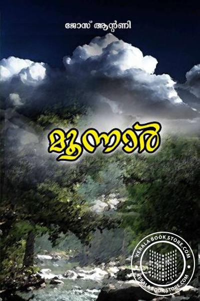 Cover Image of Book മൂന്നാര്‍
