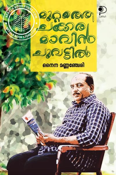 Cover Image of Book മുറ്റത്തെ ചക്കരമാവിൻ ചുവട്ടിൽ
