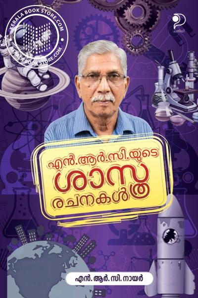 Cover Image of Book എൻ. ആർ. സി. യുടെ ശാസ്ത്രരചനകൾ