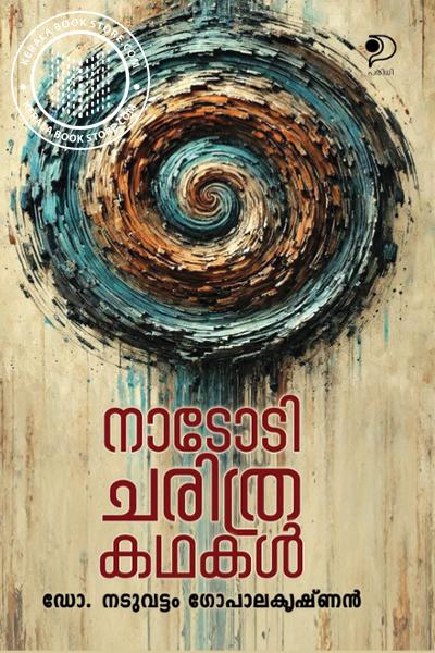 Cover Image of Book നാടോടി ചരിത്രകഥകൾ