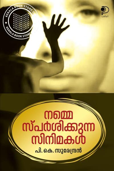 Cover Image of Book നമ്മെ സ്പർശിക്കുന്ന സിനിമകൾ