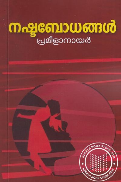 Cover Image of Book നഷ്ടബോധങ്ങൾ