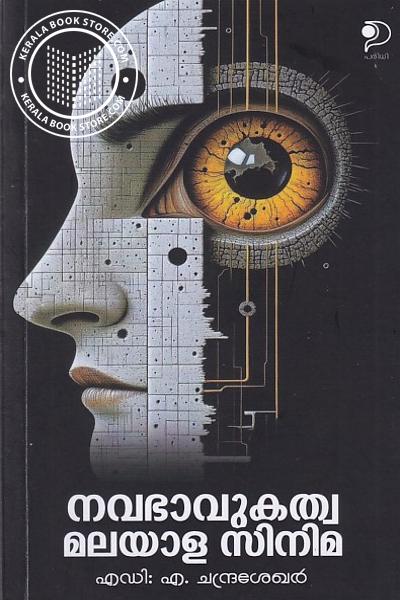 Cover Image of Book നവഭാവുകത്വ മലയാള സിനിമ