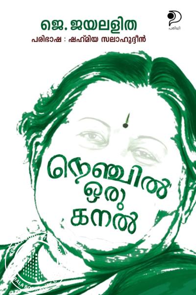 Cover Image of Book നെഞ്ചിൽ ഒരു കനൽ