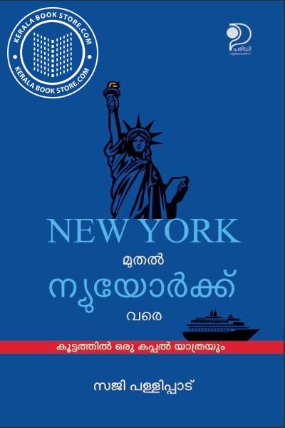 Cover Image of Book New York മുതൽ ന്യുയോർക്ക് വരെ കൂട്ടത്തിൽ ഒരു കപ്പൽ യാത്രയും