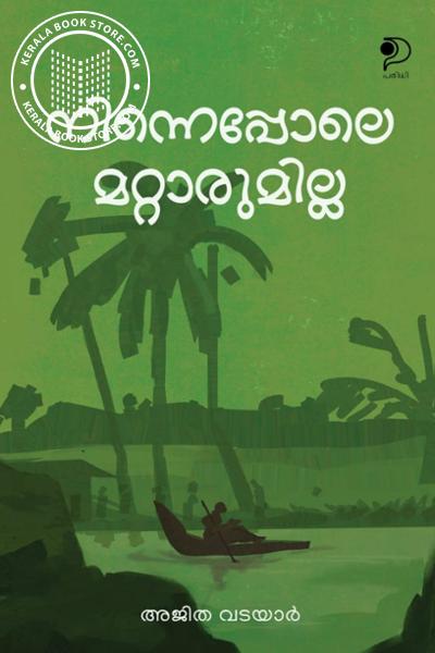Cover Image of Book നിന്നെപ്പോലെ മറ്റാരുമില്ല