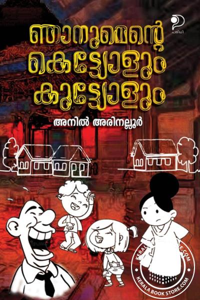 Image of Book ഞാനുമെന്റെ കെട്ട്യോളും കുട്ട്യോളും
