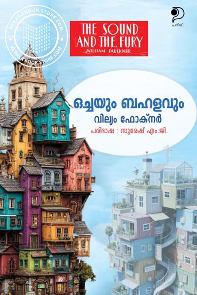 Cover Image of Book ഒച്ചയും ബഹളവും