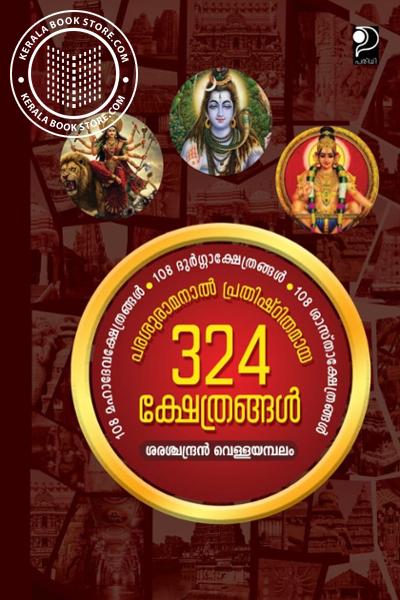 Cover Image of Book പരശുരാമനാൽ പ്രതിഷ്‌ഠമായ 324 ക്ഷേത്രങ്ങൾ