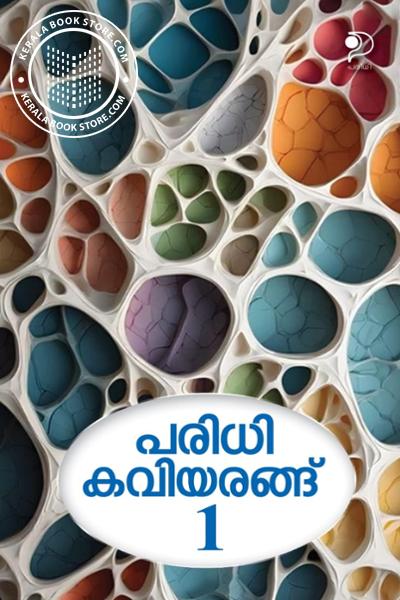 Cover Image of Book പരിധി കവിയരങ്ങ് 1