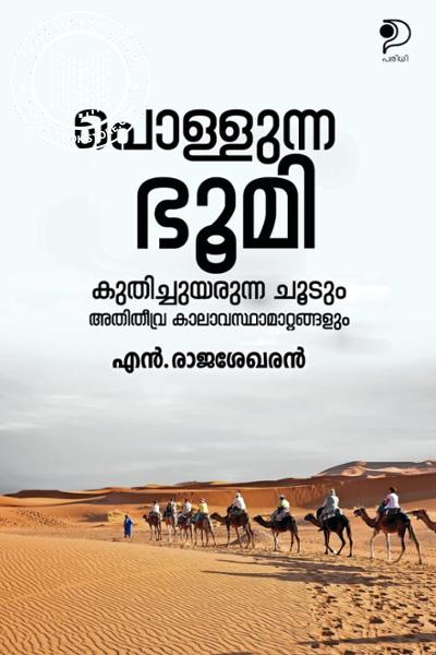 Cover Image of Book പൊള്ളുന്ന ഭൂമി