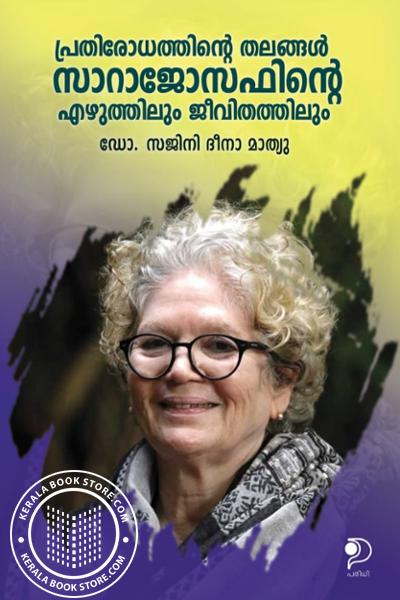 Cover Image of Book പ്രതിരോധത്തിന്റെ തലങ്ങൾ സാറാ ജോസഫിൻ്റെ എഴുത്തിലും ജീവിതത്തിലും