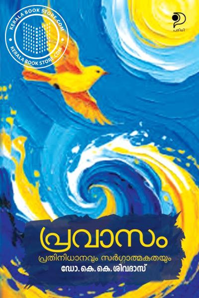 Cover Image of Book പ്രവാസം പ്രതിനിധാനവും സർഗ്ഗാത്മകതയും