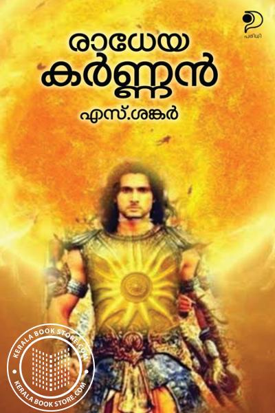 Cover Image of Book രാധേയ കർണ്ണൻ