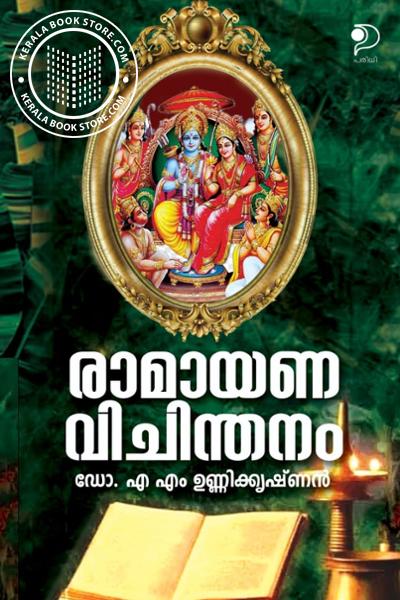 Cover Image of Book രാമായണ വിചിന്തനം