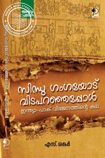 Cover Image of Book സിന്ധു ഗംഗയോട് വിടപറഞ്ഞപ്പോൾ ഇന്ത്യാ-പാക് വിഭജനത്തിന്റെ കഥ