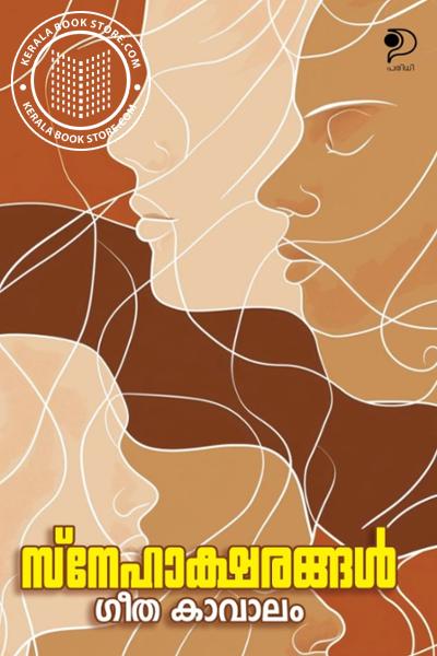 Cover Image of Book സ്നേഹാക്ഷരങ്ങൾ