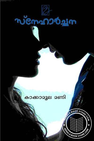 Cover Image of Book സ്നേഹാര്‍ച്ചന