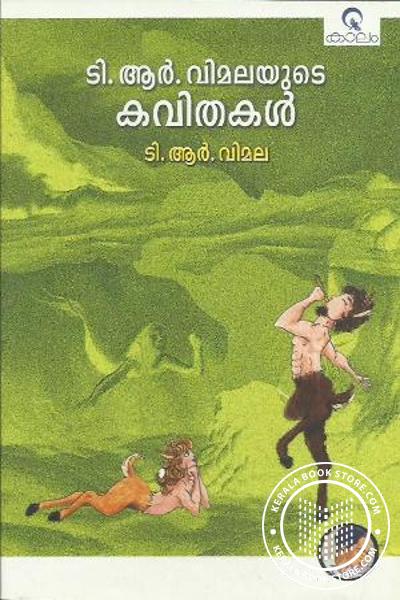 Cover Image of Book ടി ആര്‍ വിമലയുടെ കവിതകള്‍