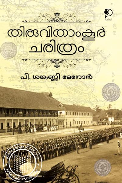 Cover Image of Book തിരുവിതാംകൂർ ചരിത്രം
