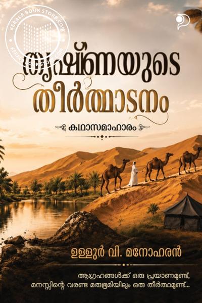 Image of the Book തൃഷ്ണ‌യുടെ തീർത്ഥാടനം