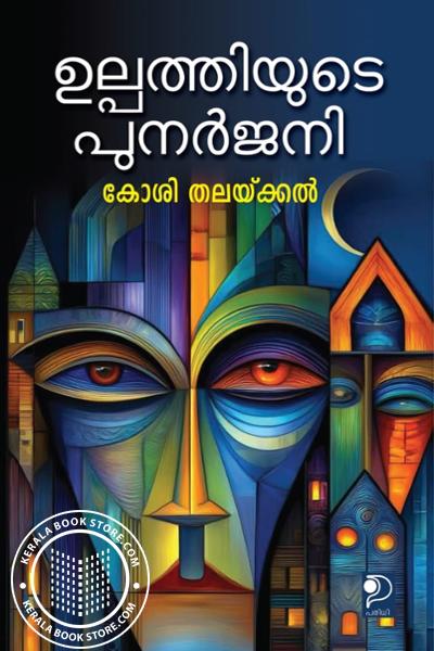 Cover Image of Book ഉല്പത്തിയുടെ പുനർജനി