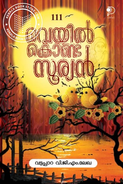 Cover Image of Book വെയിൽ കൊണ്ട സൂര്യൻ