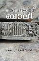 Thumbnail image of Book കമ്പ രാമായണത്തിലെ ബാലി