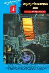 Thumbnail image of Book ആധുനികോത്തരം ഭാഗം 4 - ആധുനികോത്തര കഥ
