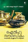 Thumbnail image of Book ഐതിഹ്യ സൗഗന്ധികം - കൊട്ടാരത്തിൽ ശങ്കുണ്ണിയുടെ സാഹിത്യജീവിതം