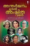 Thumbnail image of the Book അന്തര്‍ജ്ജനം മുതല്‍ അഷിത വരെ