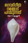 ഭഗവദ്ഗീത നമ്മോട് പറയുന്നത്