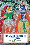 ബിംബിസാരന്റെ നാട്ടിൽ