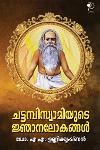 Thumbnail image of the Book ചട്ടമ്പിസ്വാമിയുടെ ഞാനലോകങ്ങൾ