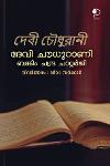 Thumbnail image of Book ദേവി ചൗധുറാണി - ബങ്കിം ചന്ദ്ര ചാറ്റർജി